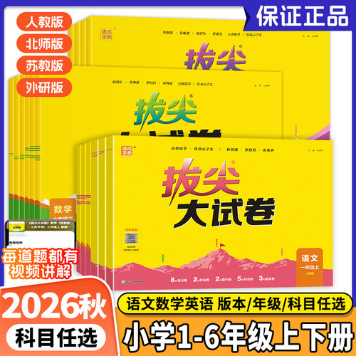 2026秋春版小学拔尖大试卷一二三年级四五六年级上册下册语文数学英语人教版北师大苏教外研版小学生同步测试卷全套单元期末练习册