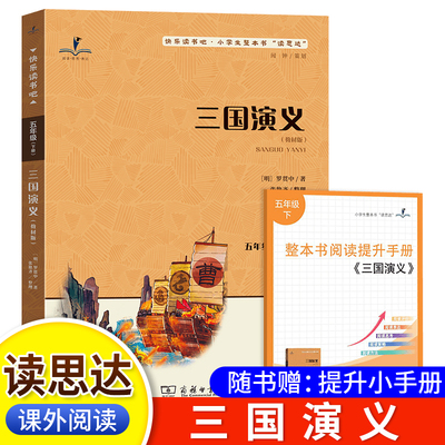 2026春 读思达  三国演义 罗贯中著 整本书阅读 五年级 下册 快乐读书吧 5年级 四大名著