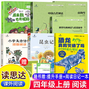26秋春读思达整本书四年级上下册昆虫记恐龙真的灭绝了吗世界经典神话与传说故事中国古代神话山海经小学生古诗词深度阅读4年