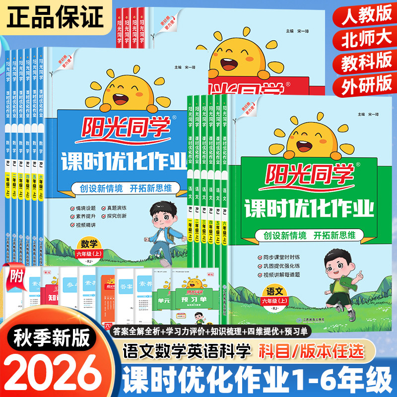 2026秋春新版阳光同学课时优化作业一二三四五六年级下册上语文数学英语科学人教版北师苏教教科小学生课时提优训练同步训练习册