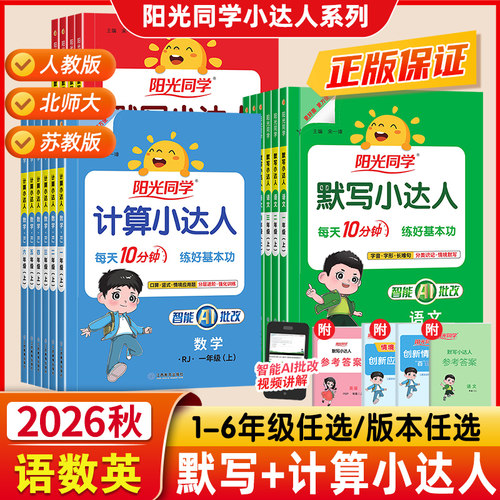 2026秋春新版阳光同学计算小达人一二三四五六年级上下册数学人教版北师大苏教版小学生123456年级默写小达人语文英语同步训练习册