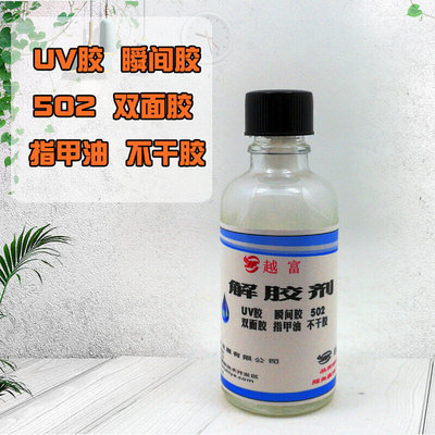 厂家供应502胶水解胶剂胶水清除剂越富YF-5508专业解胶剂轻松除胶