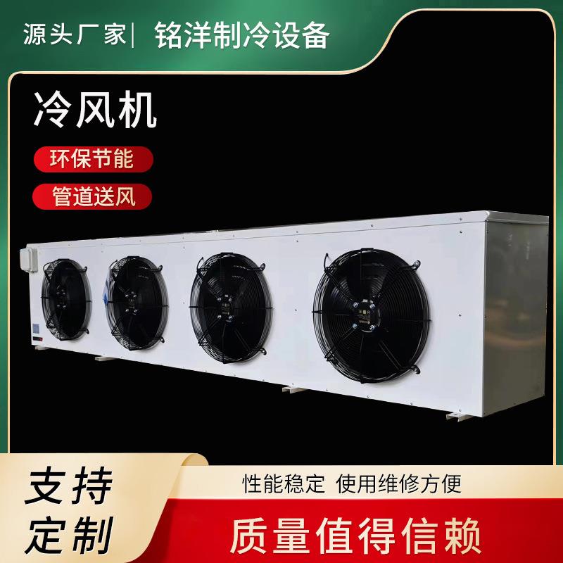 源头厂家空气冷却器冷藏室速冻制冷器单面侧吹吊顶式冷库冷风机