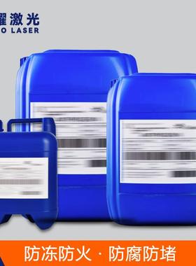 激光切割机专用防冻液IPG大族康德罗Condello冷却水原液冷却液