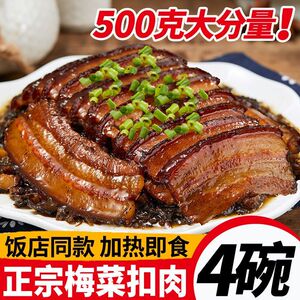 正宗梅菜扣肉碗装梅菜扣肉500g卤肉熟食虎皮红烧肉下酒菜加热即食