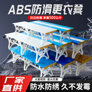 ABS塑料更衣凳防水防潮健身房游泳馆浴室洗澡更衣室休息换鞋长凳