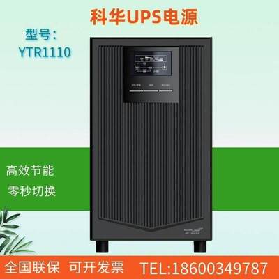 科华YTR1110 UPS不间断电源10KVA/8KW 高频稳压 可并机 智能高效