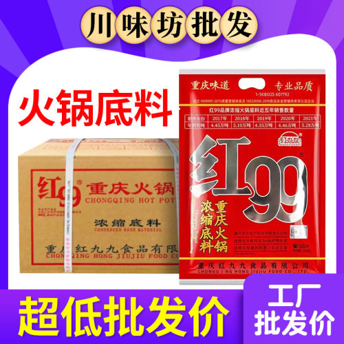 正宗重庆红九九红99火锅底料400g