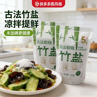 【古法烧制】弱碱性烤竹盐天然食用盐不含抗结剂调味品250g