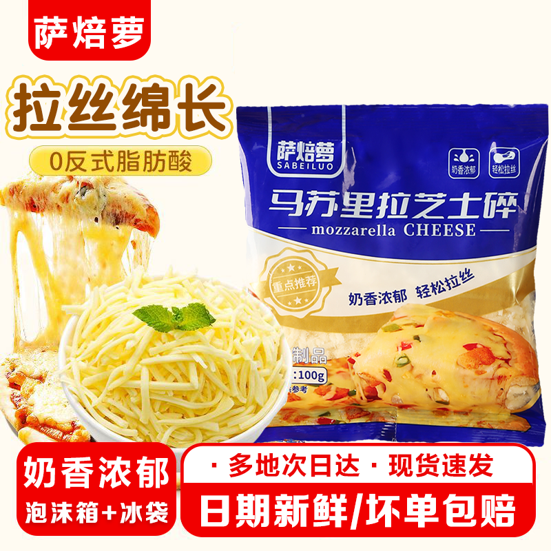 萨焙萝100g马苏里拉芝士碎奶酪条