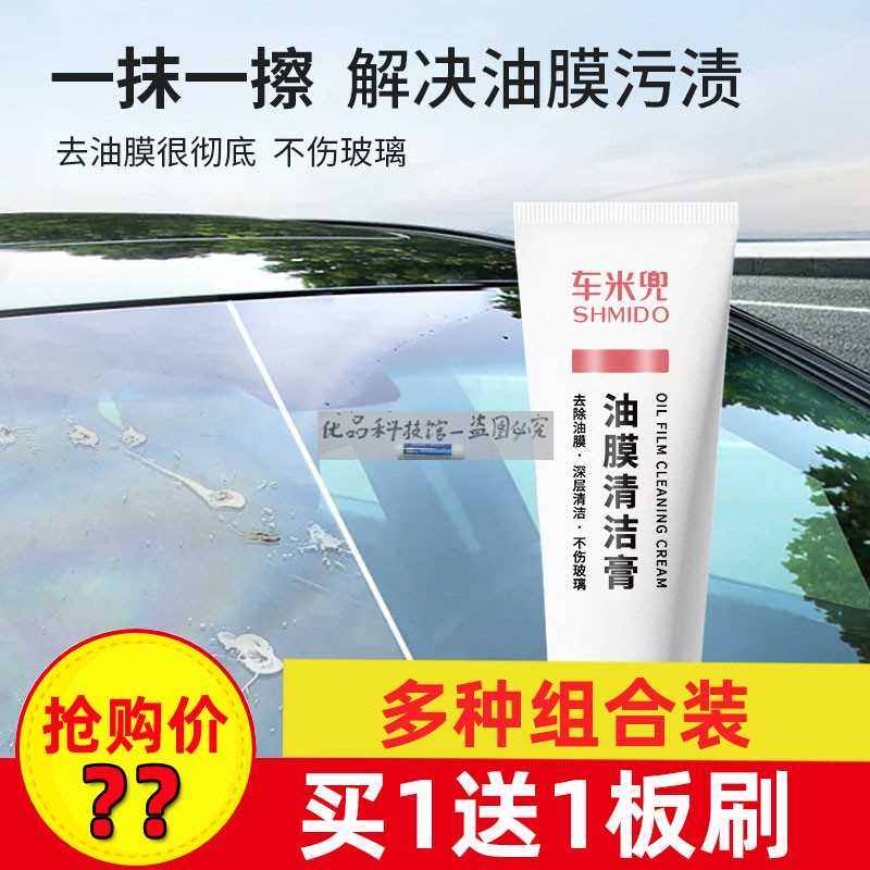 深层清洁车米兜 前挡风玻璃油膜去除剂清洁膏清洁乳汽车玻璃去污