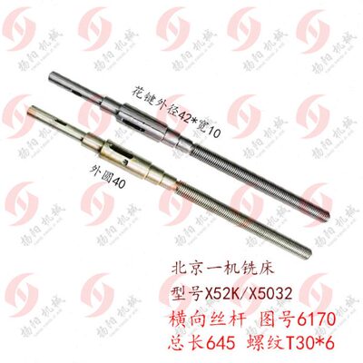 5铣床7061*横向丝杆后花/度6 64北京T30X螺母2W 326前键x长丝杆61
