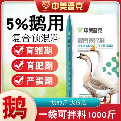 头预混料预混料饲料鹅饲料用蛋鹅%预混料育肥鹅狮专用5产鹅鹅苗