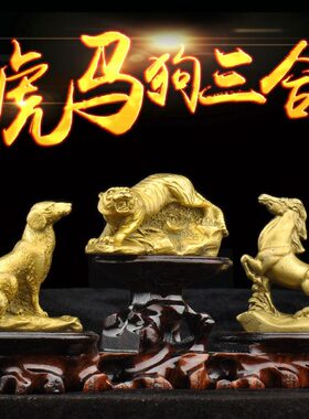 装饰三马虎普客厅人黄铜工艺生寅午戌摆件合贵狗家居十二生肖缘