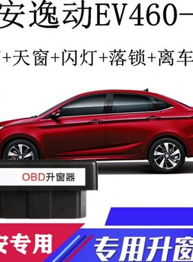 逸车0自动锁46关E键一窗 长安升窗器适用OBDE动逸T改装动V器