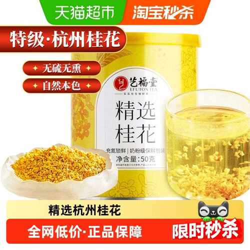 【下单请阅图5】艺福堂花茶叶杭州桂花无薰硫泡酒喝特产美食