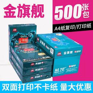 包整箱5包办公双面打纸70g白色草稿纸 金旗5舰a4复印印纸00张