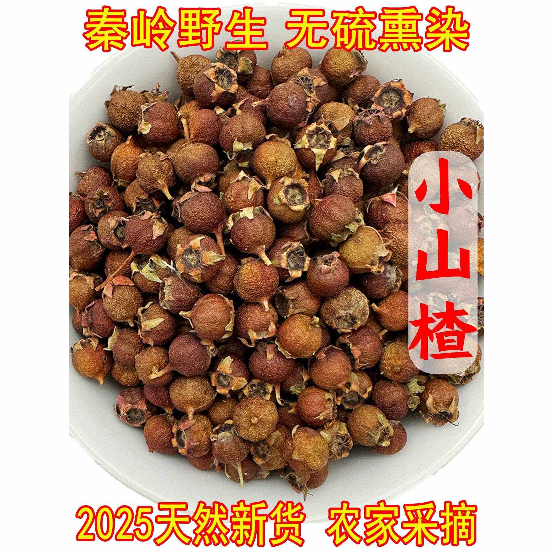 新疆包邮野生小山楂山楂果干货山楂干地方特产手工采摘南山楂原味