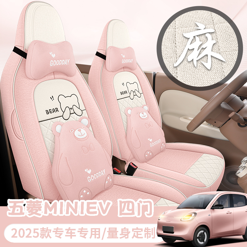 2025款五菱miniev四代马卡龙车亚麻坐垫可爱卡通女舒适全包座椅套
