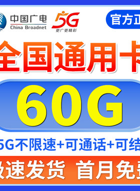 中国广电流量卡无线限纯流量上网卡手机电话卡全国通用39元/月60G