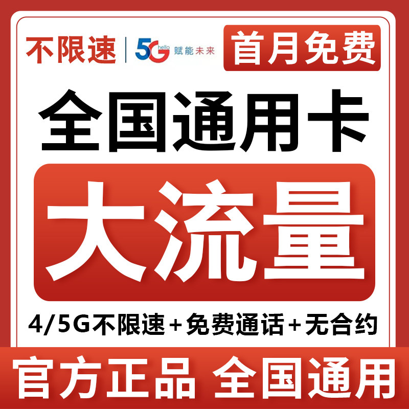 流量卡5g4g手机卡无线大流量卡纯流量上网卡电话卡大王卡全国通用
