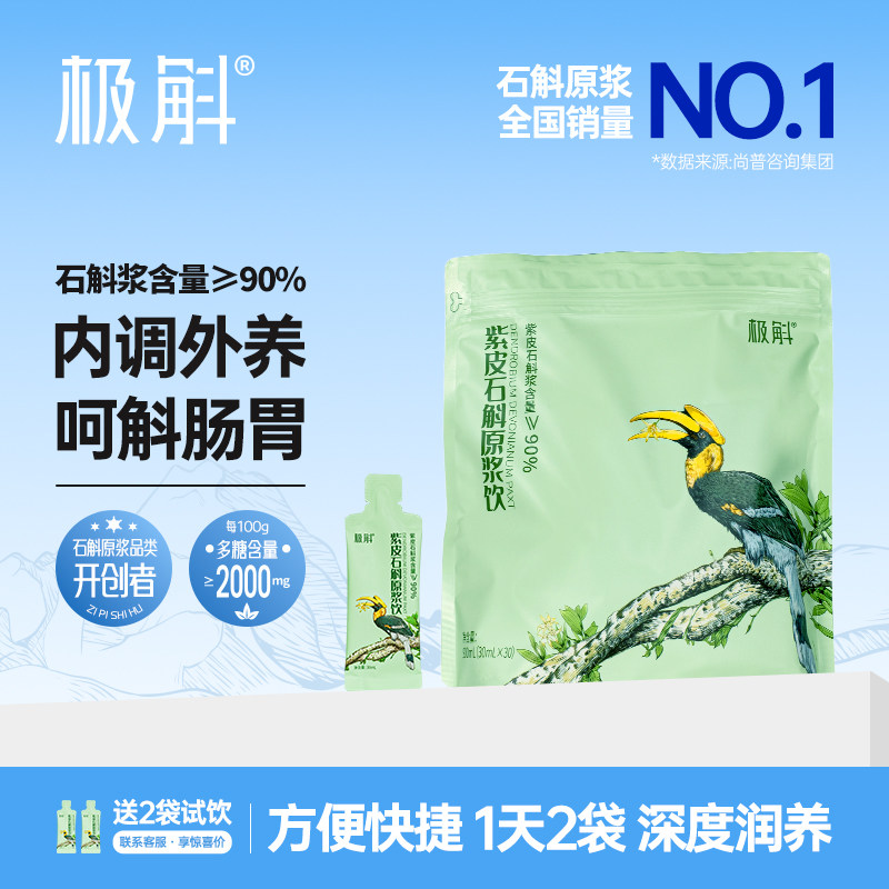 云南极斛官方正品紫皮石斛原浆饮品原液滋补养生送礼袋装高黎贡山