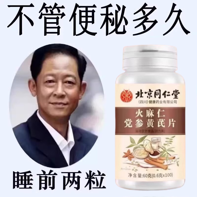 北京同仁堂火麻仁党参黄芪100片清肠排便宿便便秘润肠涌便