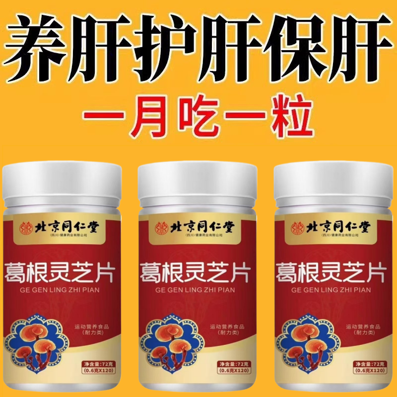 600粒】北京同仁堂葛根灵芝片可搭护肝养肝片口苦口臭肝损伤正品