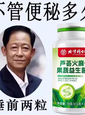 北京同仁堂芦荟火麻益生菌清肠通便排便宿便便秘润肠通便四川健康