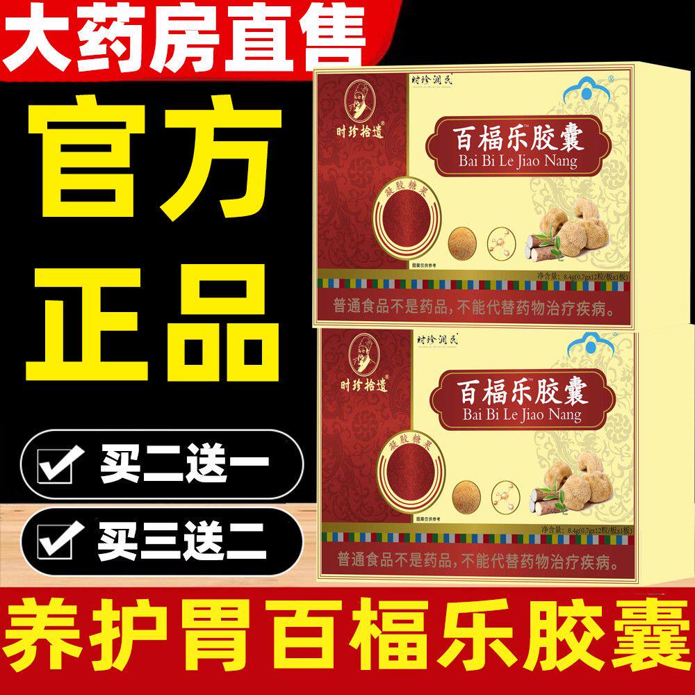 【官方正品】养护胃百福乐胶囊官方正品