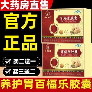 【养胃】胃痛胃胀反胃反流性食管炎胃烧心养护胃百福乐官方正品