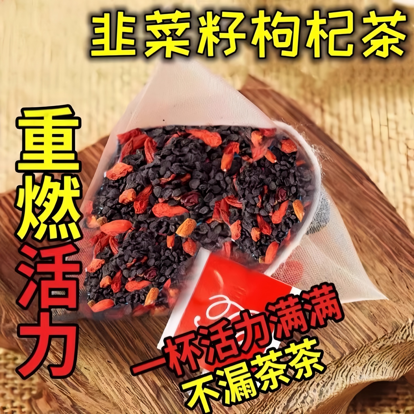 韭菜籽枸杞茶搭韭菜籽粉炒熟的中药材男性持野生久养生正品滋补