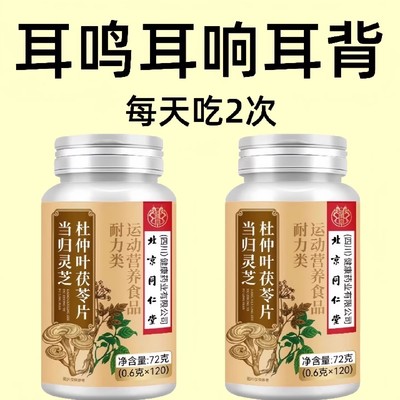 睡前两粒】当归灵芝杜仲叶茯苓片耳鸣耳响耳背耳嗡嗡听不清