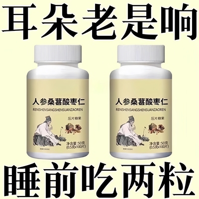 耳鸣耳聋耳朵老是响嗡嗡声蝉鸣声耳朵听力下降人参桑葚酸枣仁