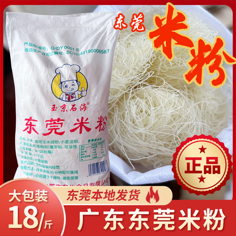 正品广东东莞米粉干细米粉炒的米粉18斤新竹粉丝沙县商用江西米粉