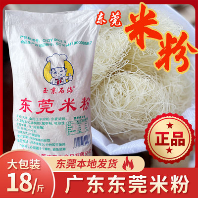 正品广东东莞米粉干细米粉炒的米粉18斤新竹粉丝沙县商用江西米粉