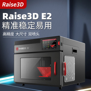 3d打印机工业级Raise3D E2高精度大尺寸独立双喷头打印机桌面级