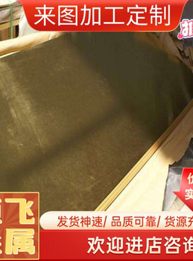 镍黄铜带 HFe59-1-1 铜排 铝黄铜 铁黄铜棒 HNi65-5 铜板HAl77-2