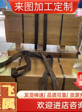 现货ZCuZn25Al6Fe3Mn3高强度黄铜C86300 SAE430B CAC303 H68铜板