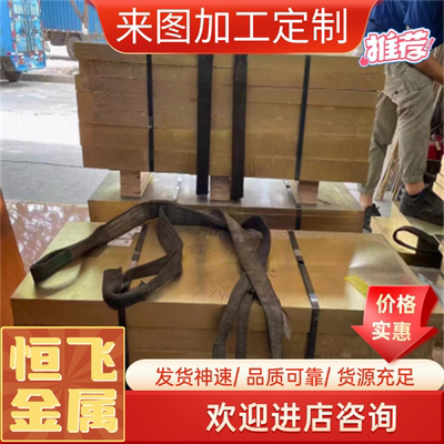 现货ZCuZn25Al6Fe3Mn3高强度黄铜C86300 SAE430B CAC303 H68铜板