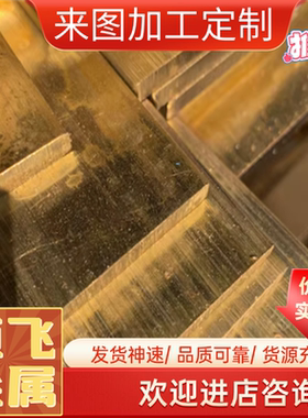 C28000黄铜板C3602铜棒H80 H85铜带3604铜管CZ125 CZ126锯床切割