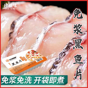 珍雅咪免浆黑鱼片鱼片酸菜鱼黑鱼片火锅食材免洗无骨新鲜冷冻速食