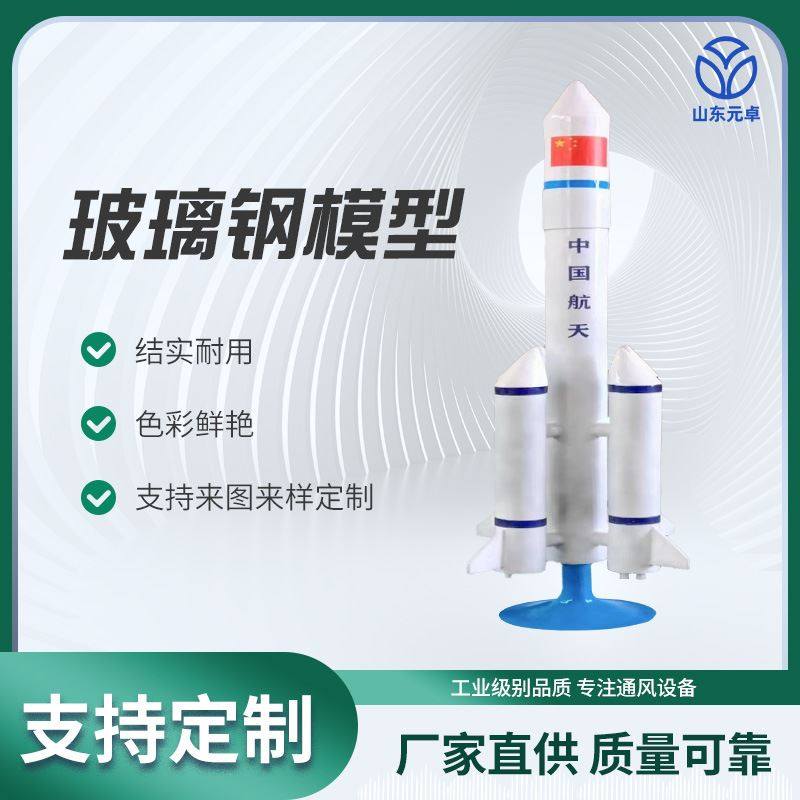 玻璃钢模型航空航展机场模型摆件厂家直销制作返回舱航天火箭模型