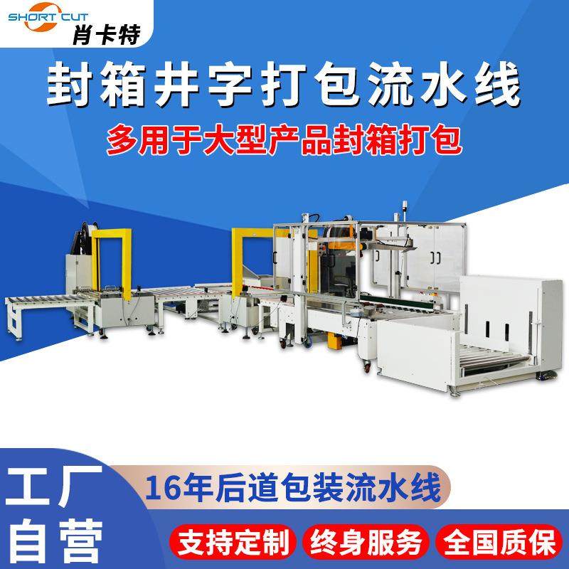 封箱机 箱子井字打包机 全自动封箱机 自适应封箱机 打包流水线