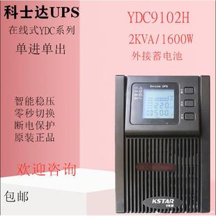 2000VA 1600W外接电池组 不间断电源YDC9102H KSTAR