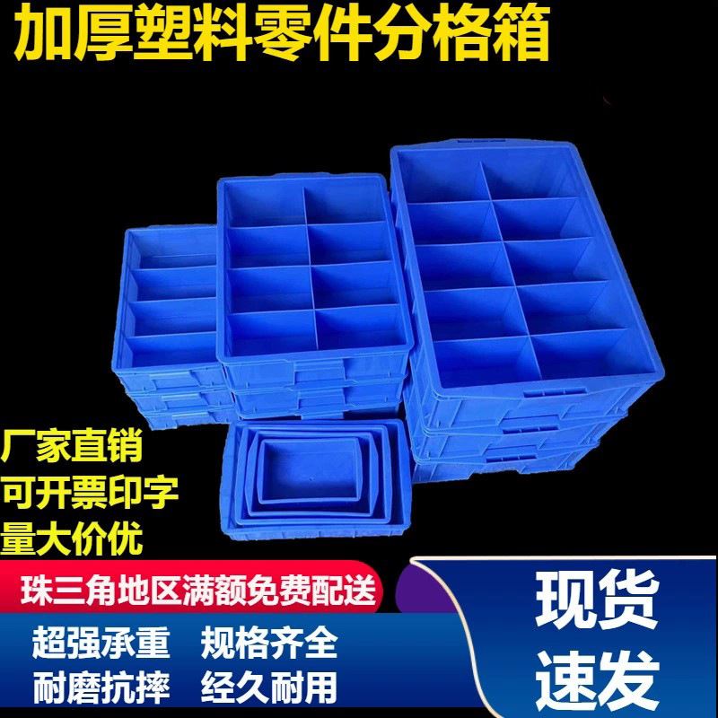 分格箱加厚塑料零件盒加厚收纳盒周转箱螺丝工具储物盒分隔箱