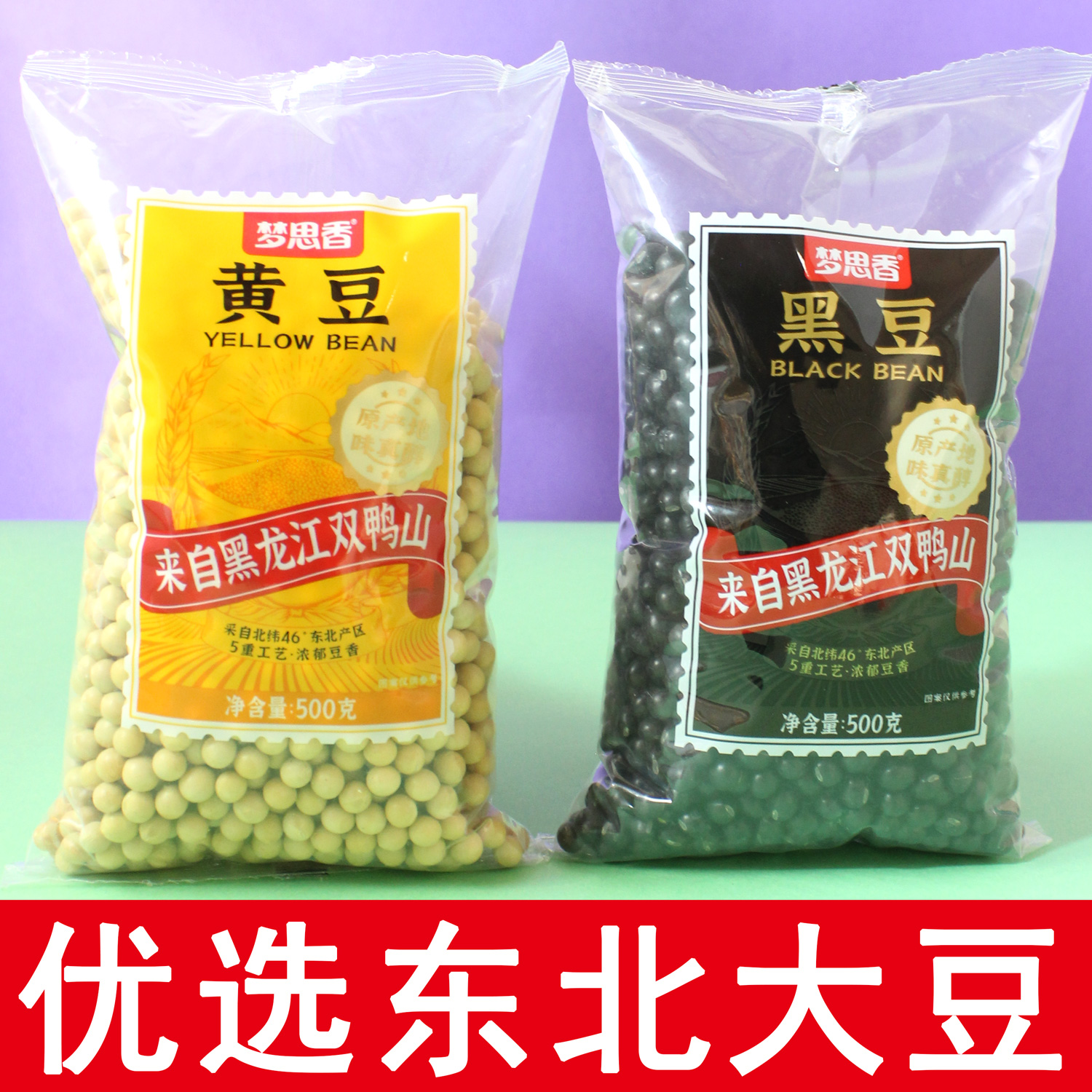 梦想香东北大豆黄豆黑豆绿心黑龙江双鸭山新货大豆打豆浆专用豆芽