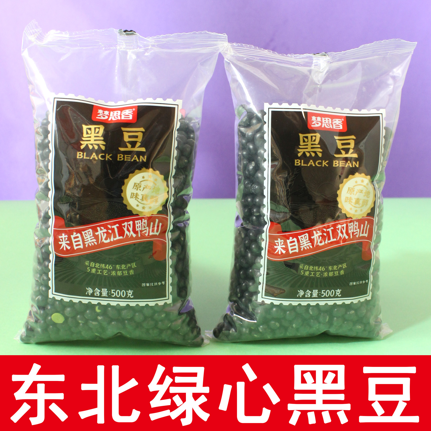 梦想香东北大豆绿芯黑豆绿心黑龙江双鸭山新货打豆浆专用发生豆芽