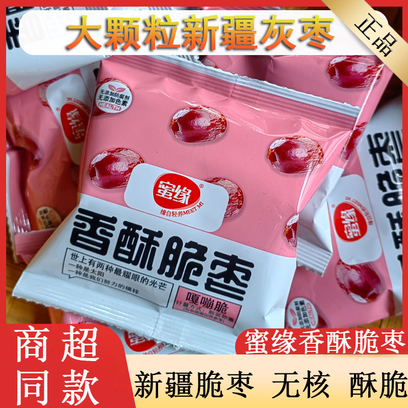 蜜缘香酥脆枣去核灰枣小包装