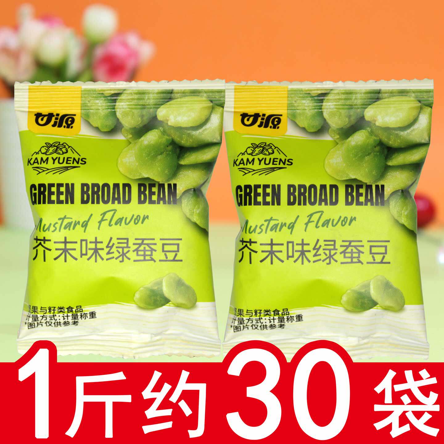 甘源芥末味绿蚕豆蒜香味翡翠云南保山绿心蚕豆兰花豆休闲零食小吃